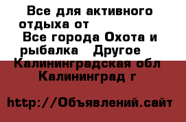 Все для активного отдыха от CofranceSARL - Все города Охота и рыбалка » Другое   . Калининградская обл.,Калининград г.